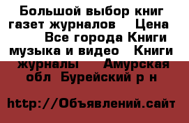 Большой выбор книг,газет,журналов. › Цена ­ 100 - Все города Книги, музыка и видео » Книги, журналы   . Амурская обл.,Бурейский р-н